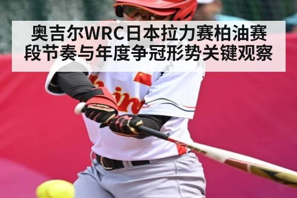奥吉尔WRC日本拉力赛柏油赛段节奏与年度争冠形势关键观察