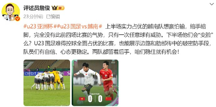 足球即時比數直播-詹俊评越南队畏首畏尾失气势,U23国足控球占优显自信|中国男足|评述员|任意球|边路|比赛_新浪体育_新浪新闻